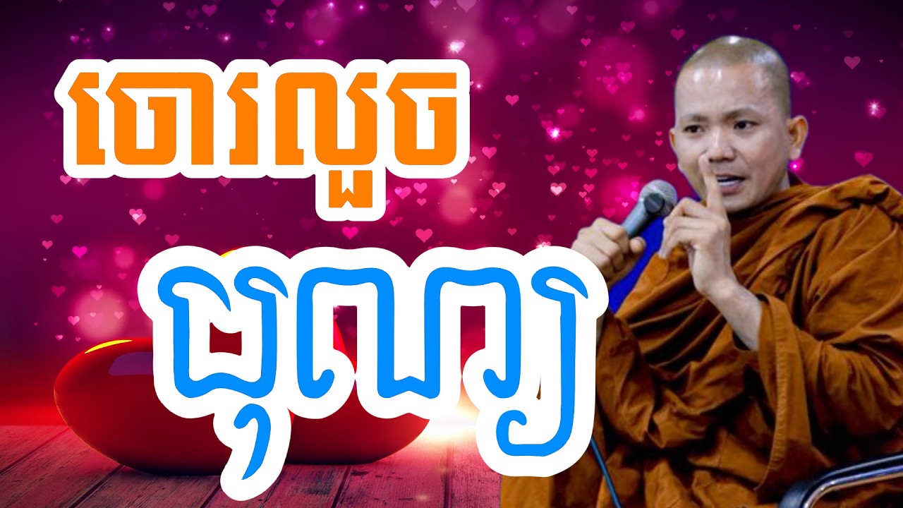 រឿង ចោរលួចបុណ្យ (សម្តែងដោយ ព្រះភិក្ខុអគ្គធម្មោ ពិសី)