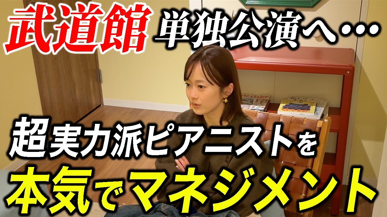【新たな挑戦】絶対失敗できない... 超実力派ピアニストを本気でマネジメントします