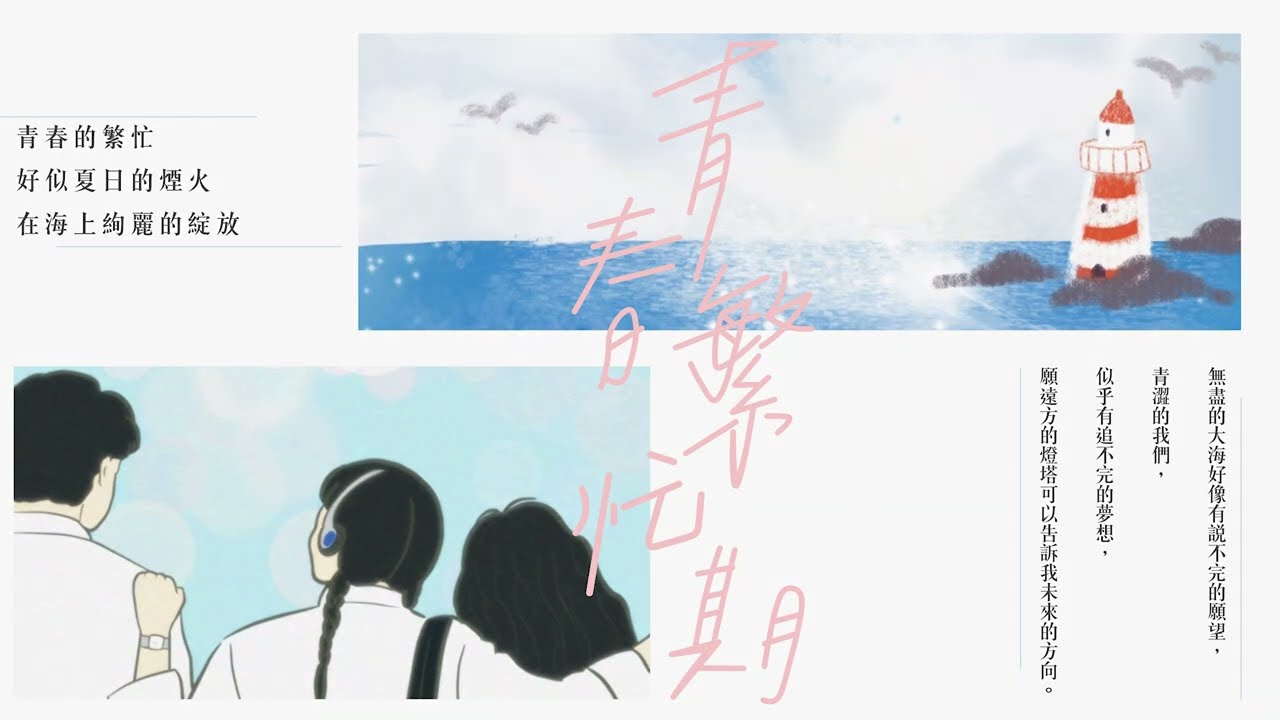 青春繁忙期
