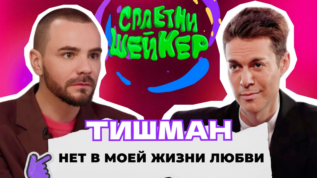 Марк Тишман про проклятие «Фабрики», пиар-романы, бедность и Иванушки International | Сплетни-шейкер