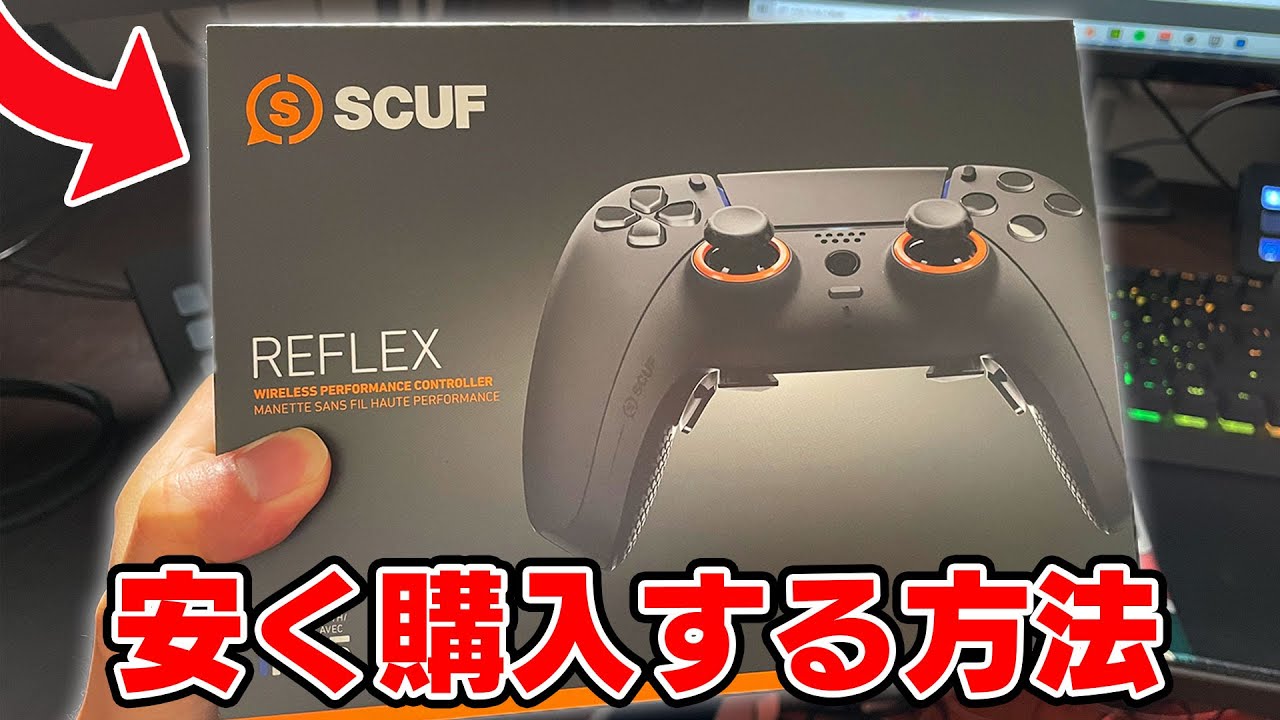 【おすすめ】最安で「スカフコントローラー」を買う方法！【完全解説】