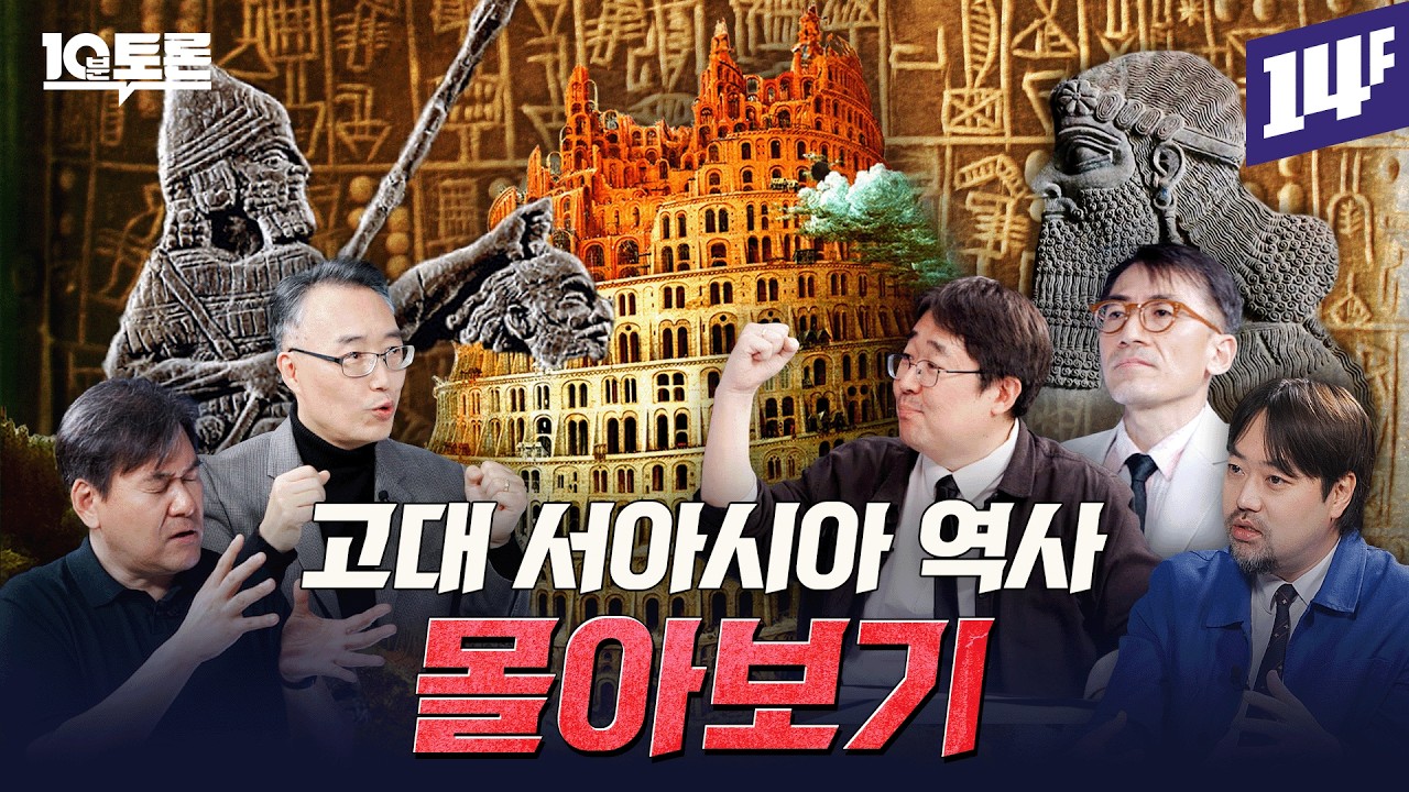 틀어놓고 꿀잠자는 고대 서아시아 문명 미스터리 몰아보기 (수메르X바빌로니아X아시리아X이스라엘X페니키아X바다민족X페르시아) ㅣ10분 토론 / 14F