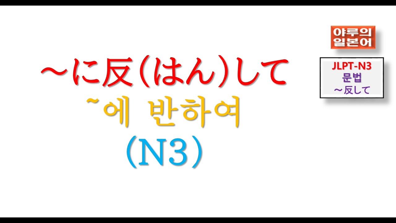 JLPT-N3-문법/~に反（はん）して ～에 반하여  야루의일본어/일본어강의교습/일본어회화문법시험/~에반하여