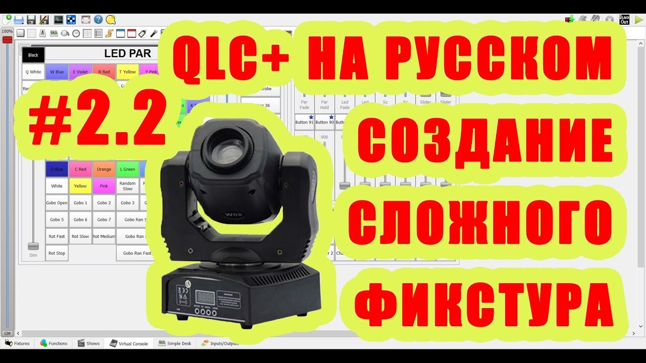QLC+ на русском. Урок #2.2. Создания сложного профиля светового прибора [Управление светом]