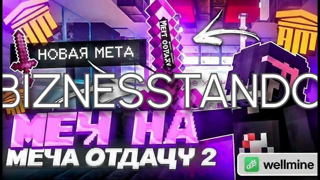 WellMine PVP | НОВАЯ МЕТА ПВП? СИЛЬНЕЙШИЙ НА WELLMINE?😎