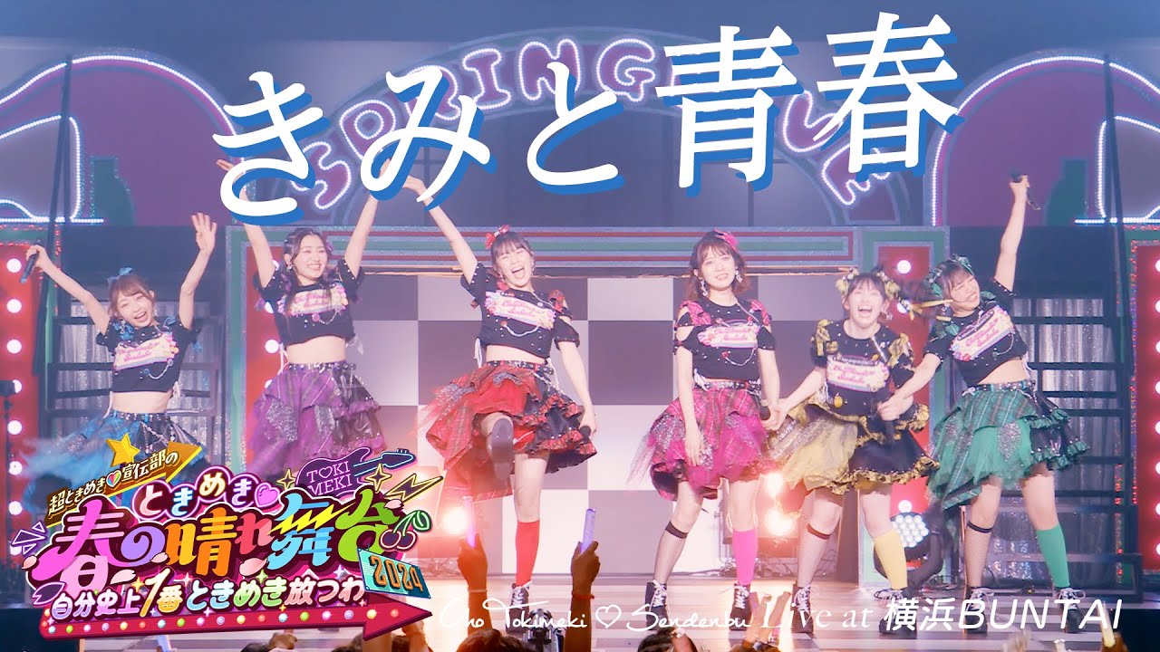 超ときめき♡宣伝部 / 「きみと青春」Live at 横浜BUNTAI 🎤 Select by パブりん🧡