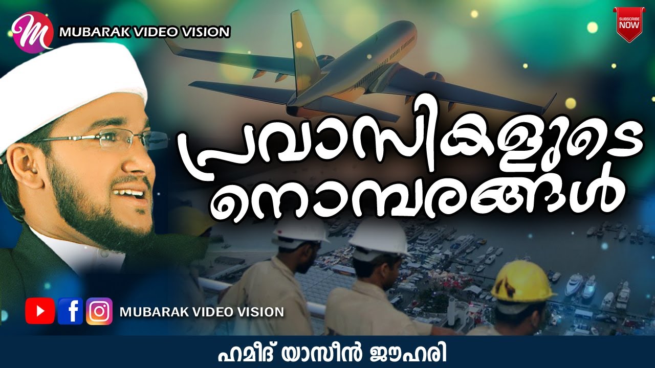 പ്രവാസികളുടെ നൊമ്പരങ്ങൾ | Hamid Yaseen Jouhari | latest Islamic Speech in Malayalam