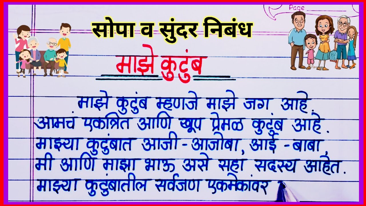 माझे कुटुंब निबंध मराठी / Maze Kutumb Nibandh in Marathi / आमचे कुटुंब मराठी निबंध / कुटुंब निबंध