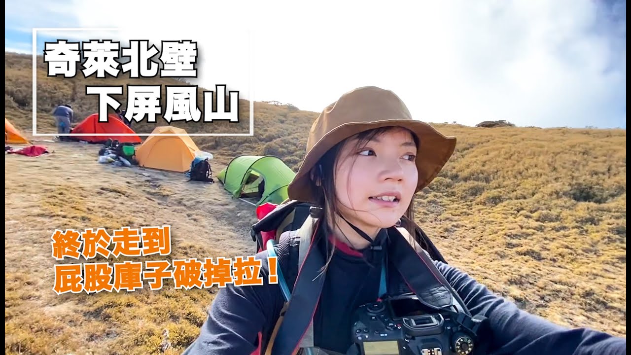 登山(EP1) Mt. Qilai奇萊北壁下屏風山、橫渡小死亡稜線、神奇洞穴、穿了2年legging終於破了! Mt. Qilai, Taiwan