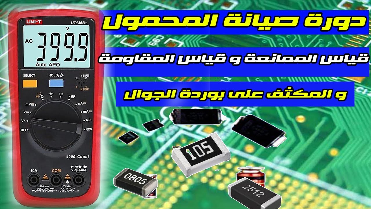 دورة صيانة المحمول مجانا قياس الممانعة على بوردة الموبايل و قياس المقاومة و المكثف على بوردة الجوال