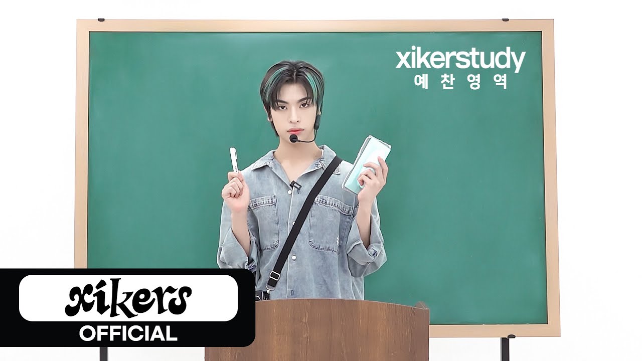 xikerstudy | 예찬 영역 완벽 대비