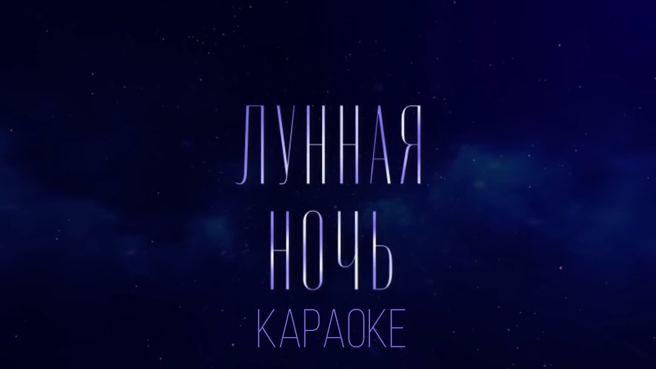 EMIN, JONY - Лунная ночь (Караоке)