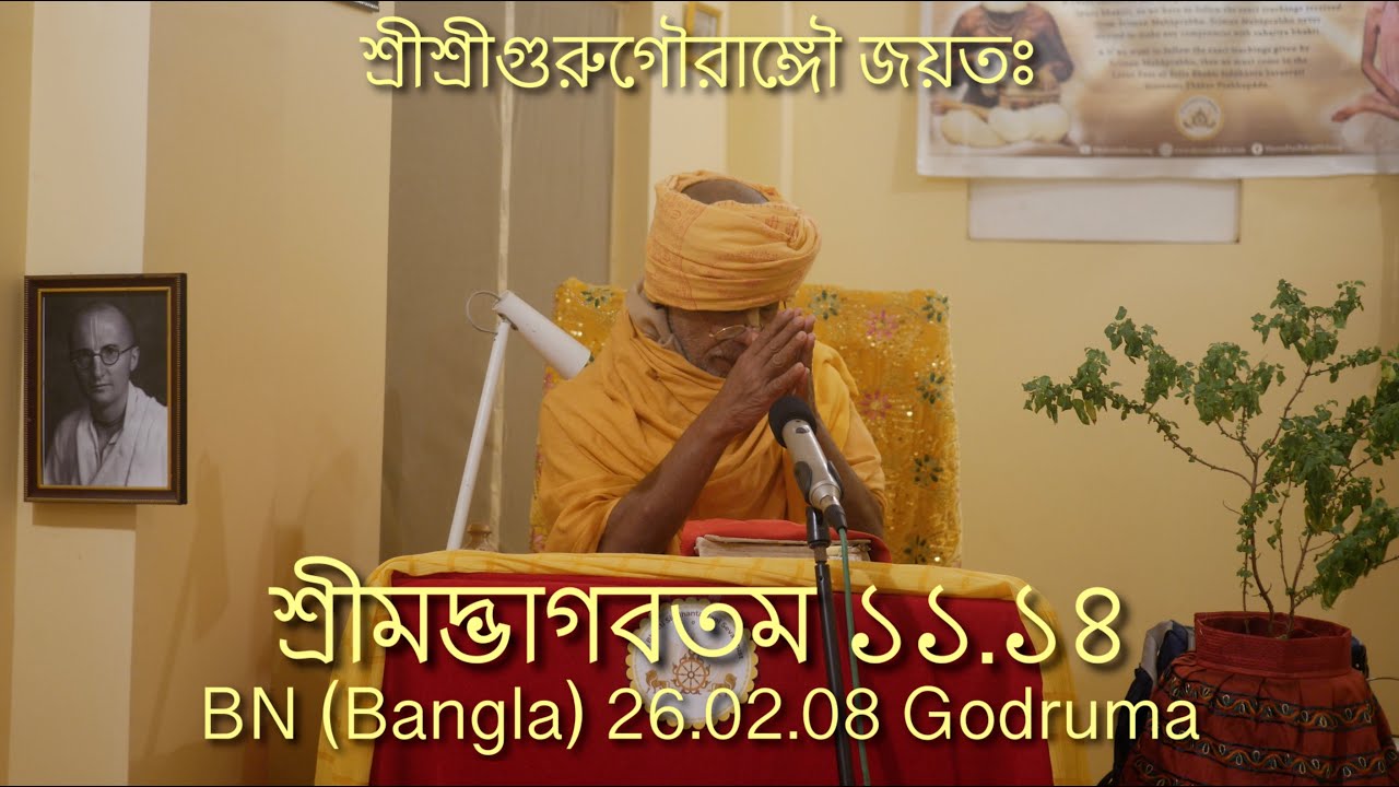 SBbn260208 Srimad Bhagavatam 11.14.28 to 29 বাংলা ভাষায় শ্রীমদ্ভাগবত প্রবচন11 তম ক্যান্টো শ্যাম বা