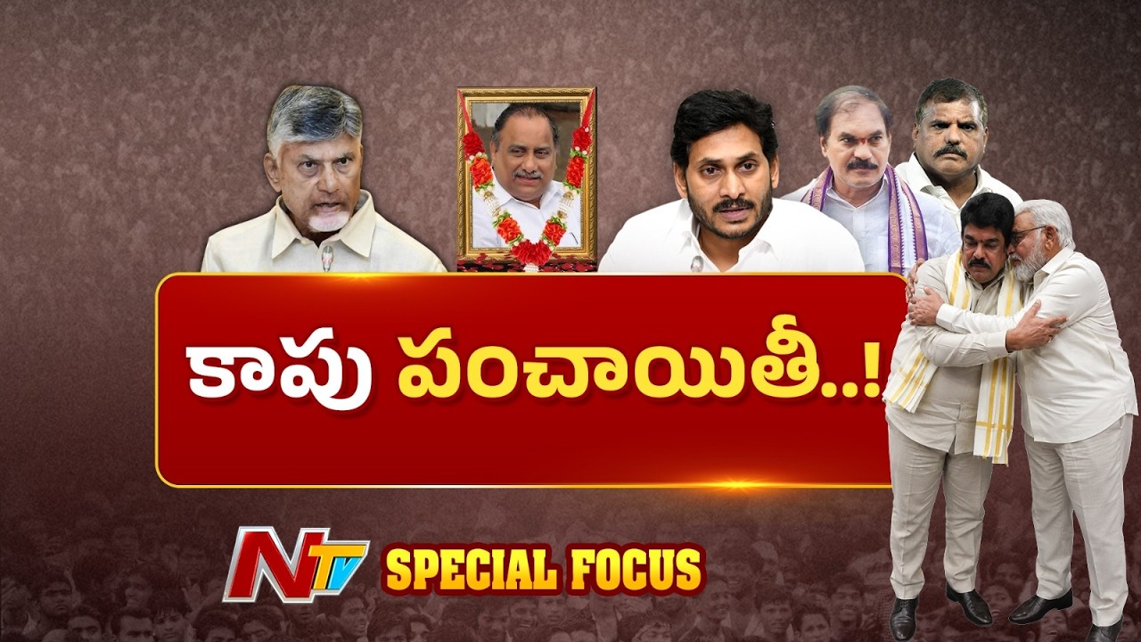 Bonda Uma&ndash;Ambati Rambabu Row Sparks Political Storm | Special Focus | NTV Telugu
