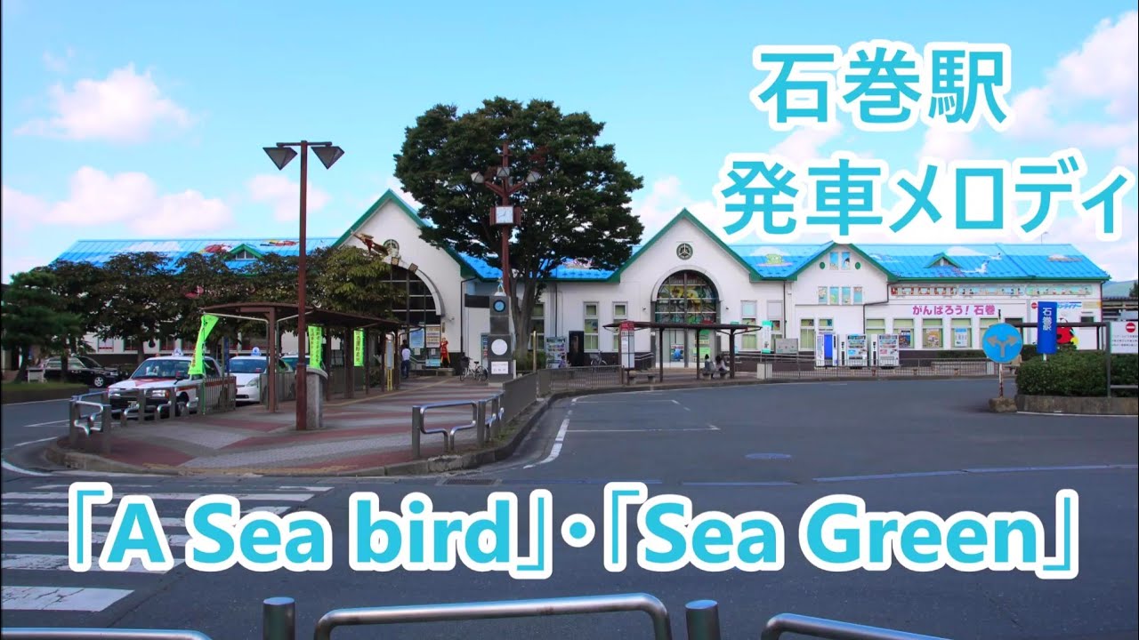 仙石線(仙石東北ライン) 石巻駅 発車メロディ「A Sea bird」・「Sea Green」