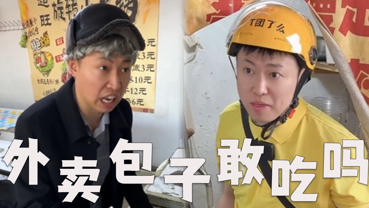 网红外卖包子，都有哪些内幕？#搞笑视频 #搞笑 #内涵段子 #funny #熱門 #沙雕剧情