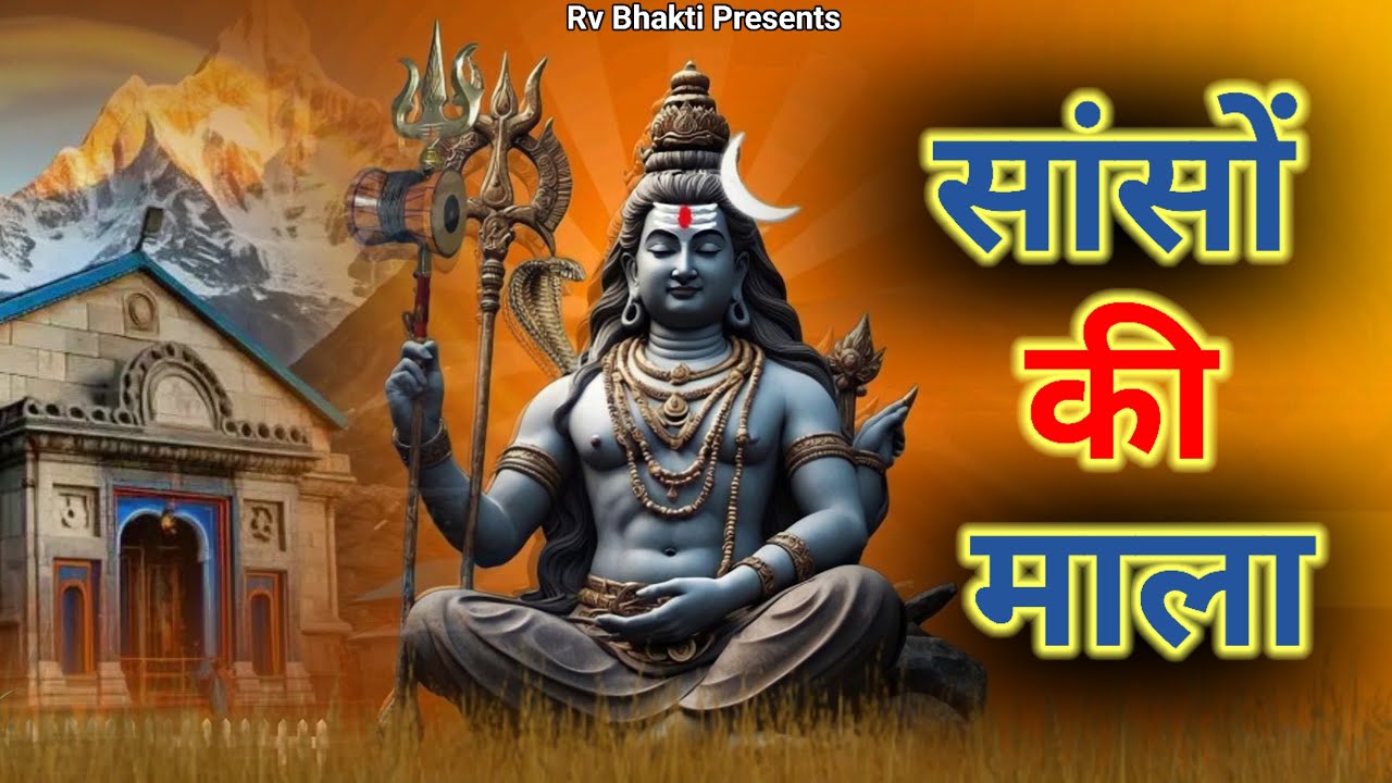 सोमवार स्पेशल भजन | Sanso Ki Mala Pe Simru Shiv Ka Naam  | सांसों की माला पे | Shiv Bhajan 2026