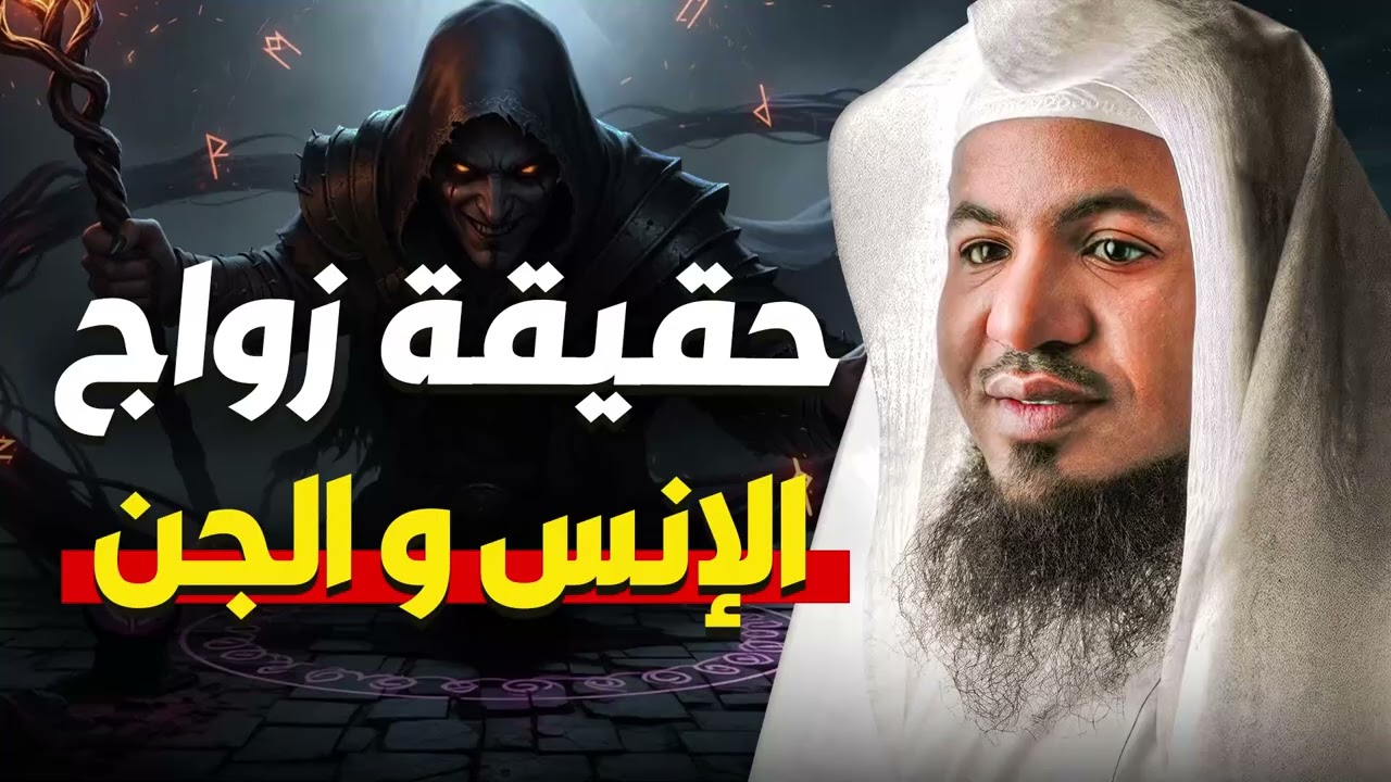 هل تزوج الجن من الإنس فعلاً القصة الكاملة الشيخ محمد الشنقيطي
