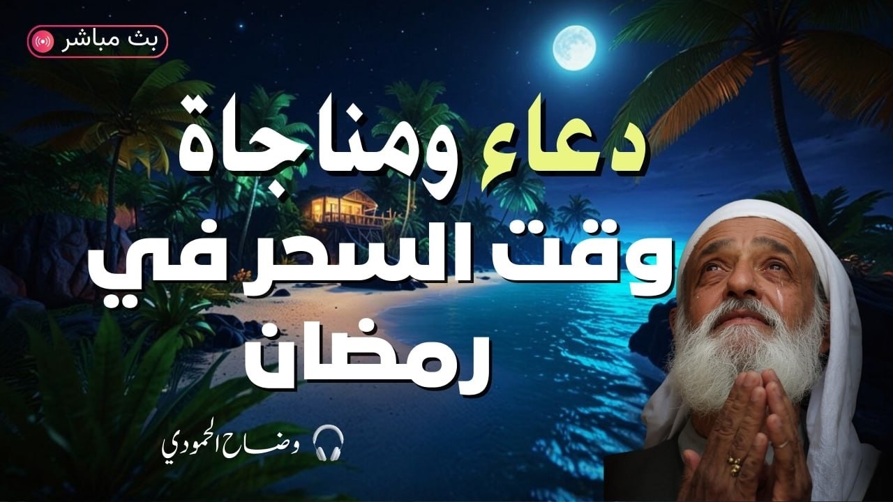 دعاء ومناجاه وثناء في اسحار رمضان في الثلث الاخير من اليل وقت اجابة الدعاء اغسل قلبك في رمضان‏ #dua