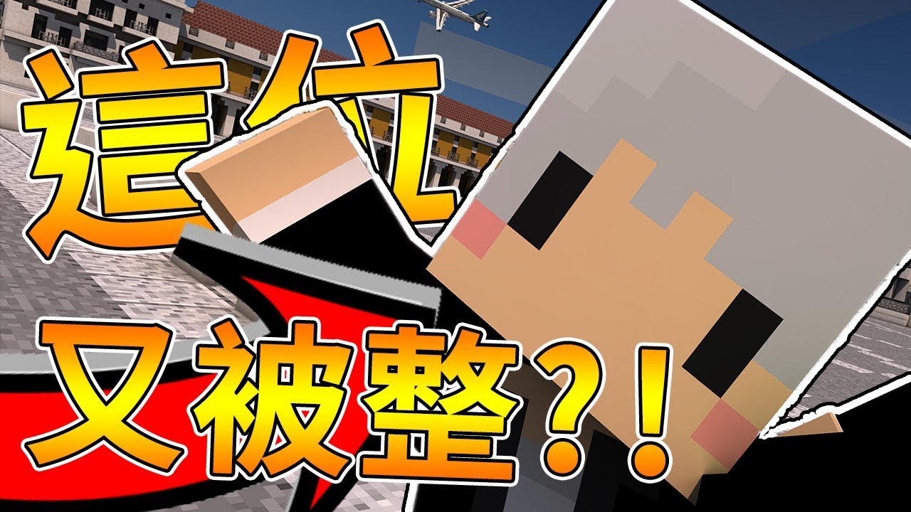 【Minecraft】有沒有那麼蠢?? 這位YouTuber又被整了!! ft.阿神 小白 團團