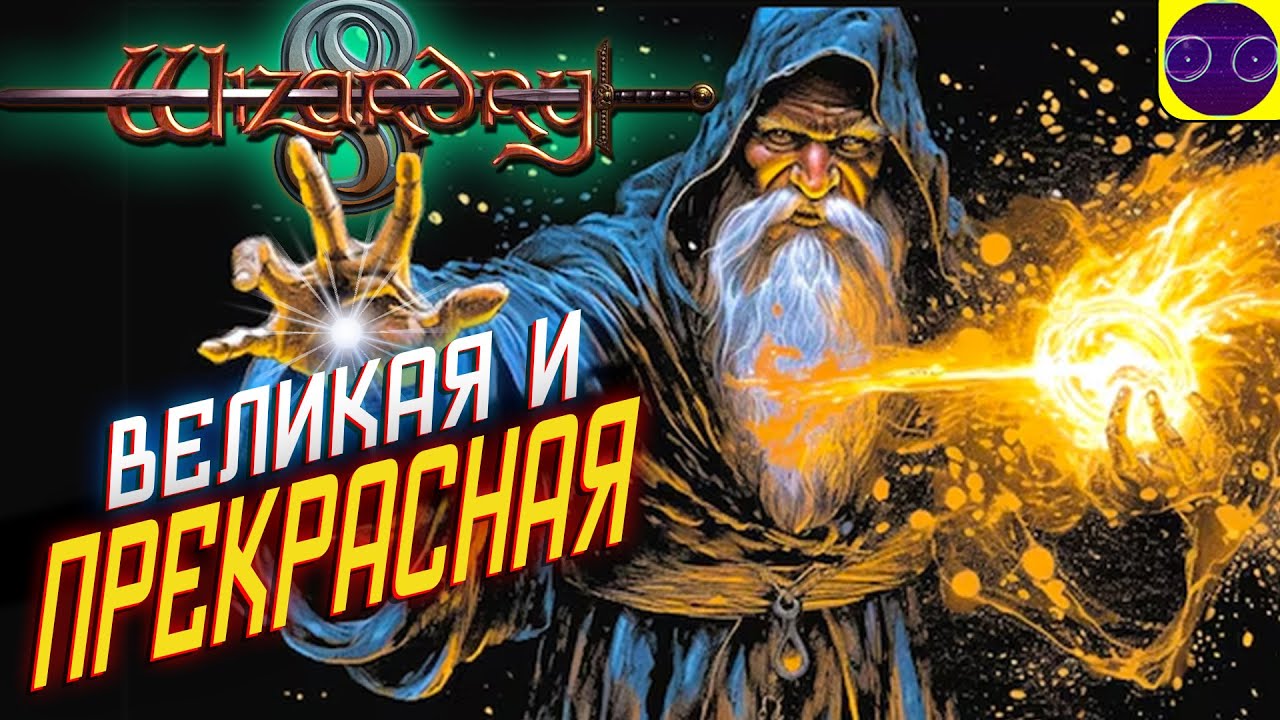 ЖИВАЯ КЛАССИКА  - Wizardry 8 мнение