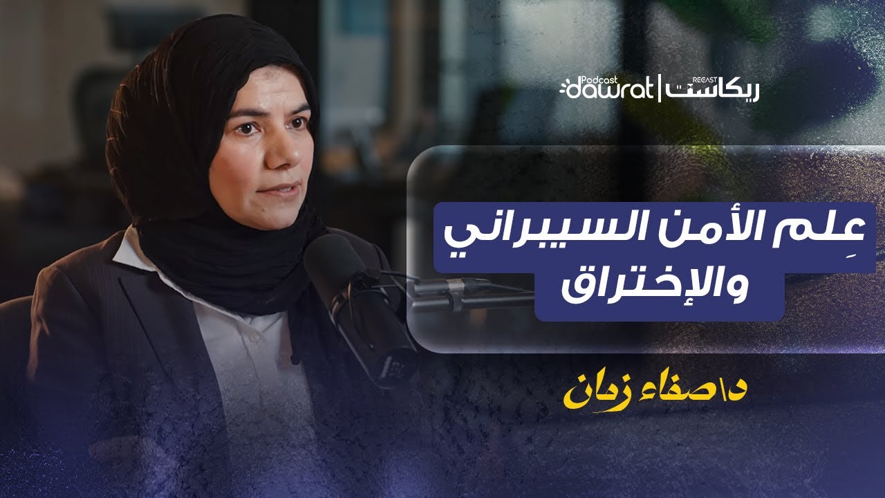 أسرار الأمن السيبراني مع د. صفاء زمان | بودكاست دورات