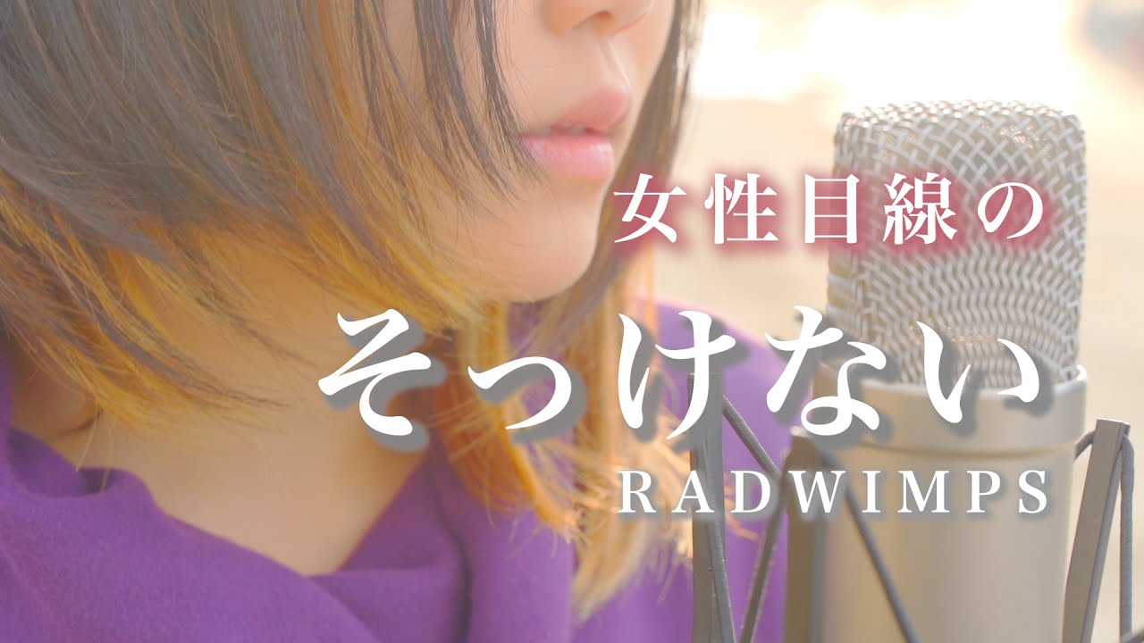 【女性目線の】そっけない RADWIMPS 歌詞あり 〜アナザーストーリーver.〜 (なすお☆替え歌カバー)