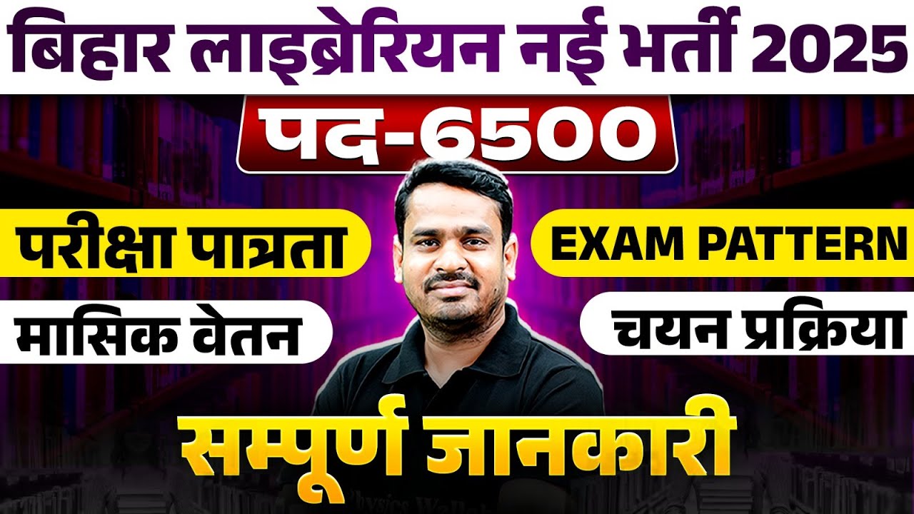 Bihar Librarian Vacancy 2025 | Bihar Librarian Exam Pattern, Eligibility, Salary, Selection Process