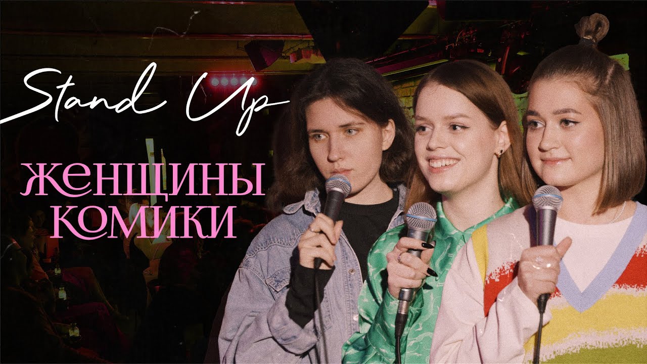 Женщины-комики №7 [Березовская, Гугунава, Чеснокова]