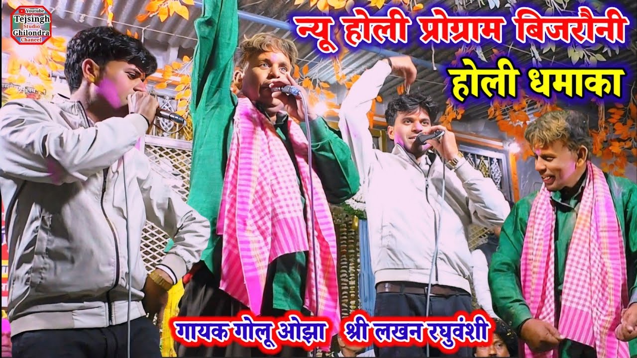 #होली_भव्य_रंगारंग_कार्यक्रम (बिजरौनी) गायक गोलू ओझा श्री लखन रघुवंशी का धुआंधार तहलका/ #viral_Holi 