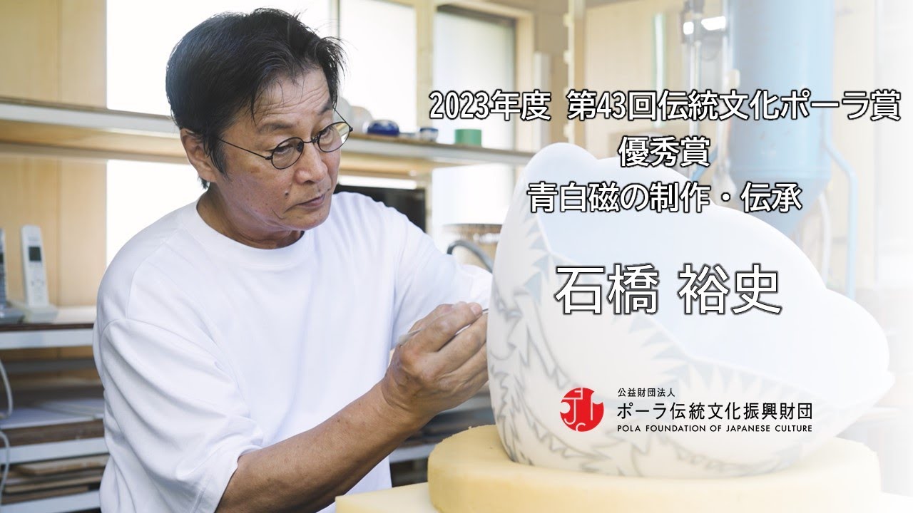 優秀賞　石橋裕史（青白磁の制作・伝承）/Yushi Ishibashi（Production and Inheritance of Seihakuji porcelain）
