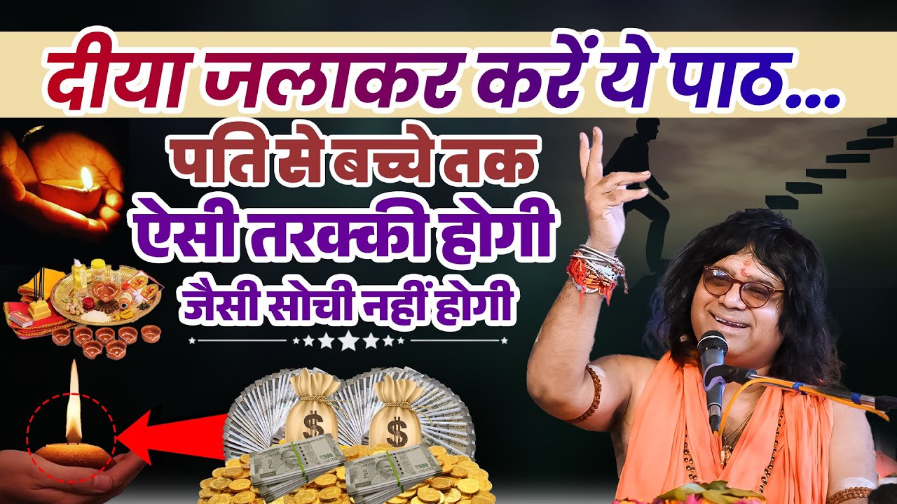 दीया जलाकर करें ये पाठ...पति से बच्चे तक, ऐसी तरक्की होगी जैसी सोची नहीं होगी