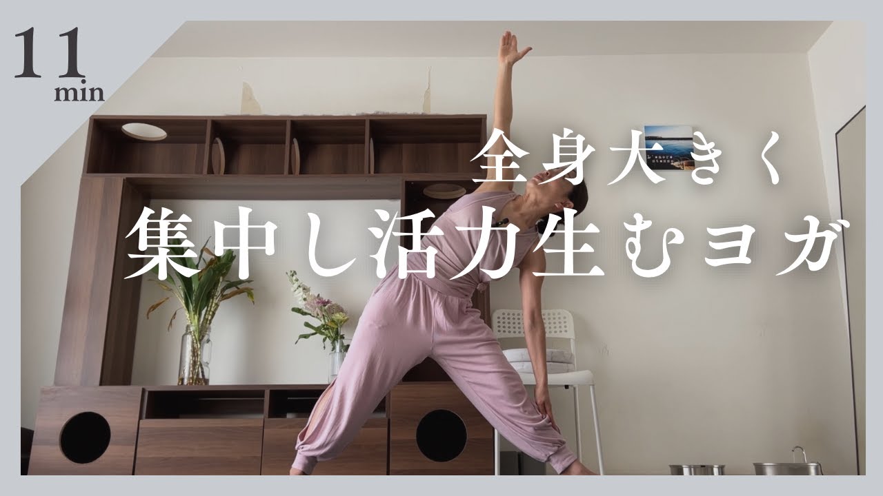 全身大きく・集中し活力生むヨガ