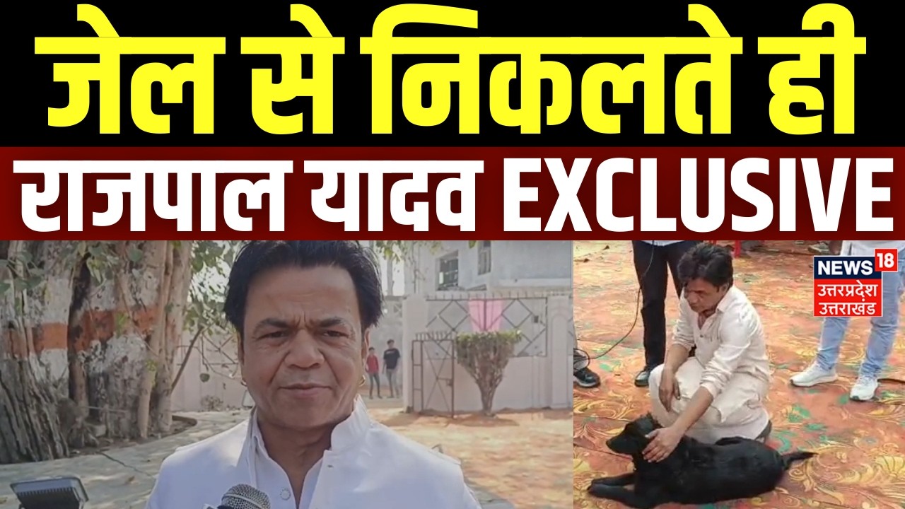 Rajpal Yadav Breaking: जेल से निकलते ही राजपाल यादव का पहला बयान |Bail | Delhi High Court |Bollywood