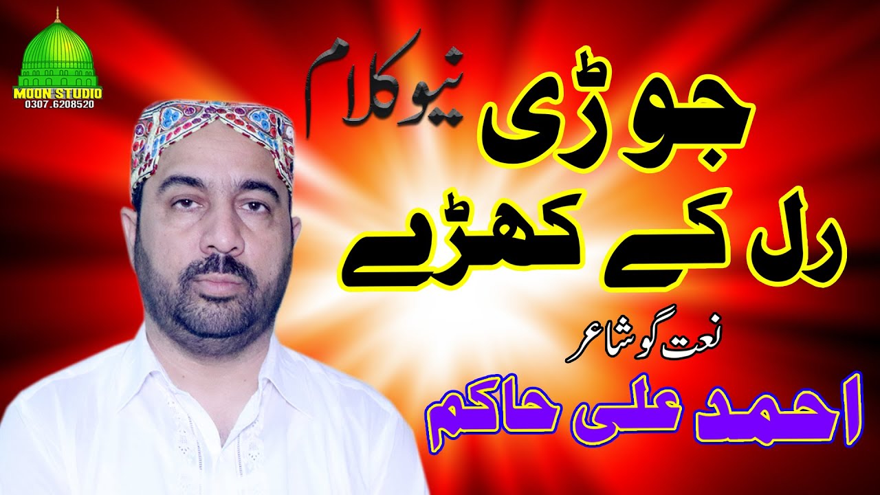 Jori Ral Ke Khry - Ahmad Ali Hakim - Latest Kalam - Moon Studio Islamic