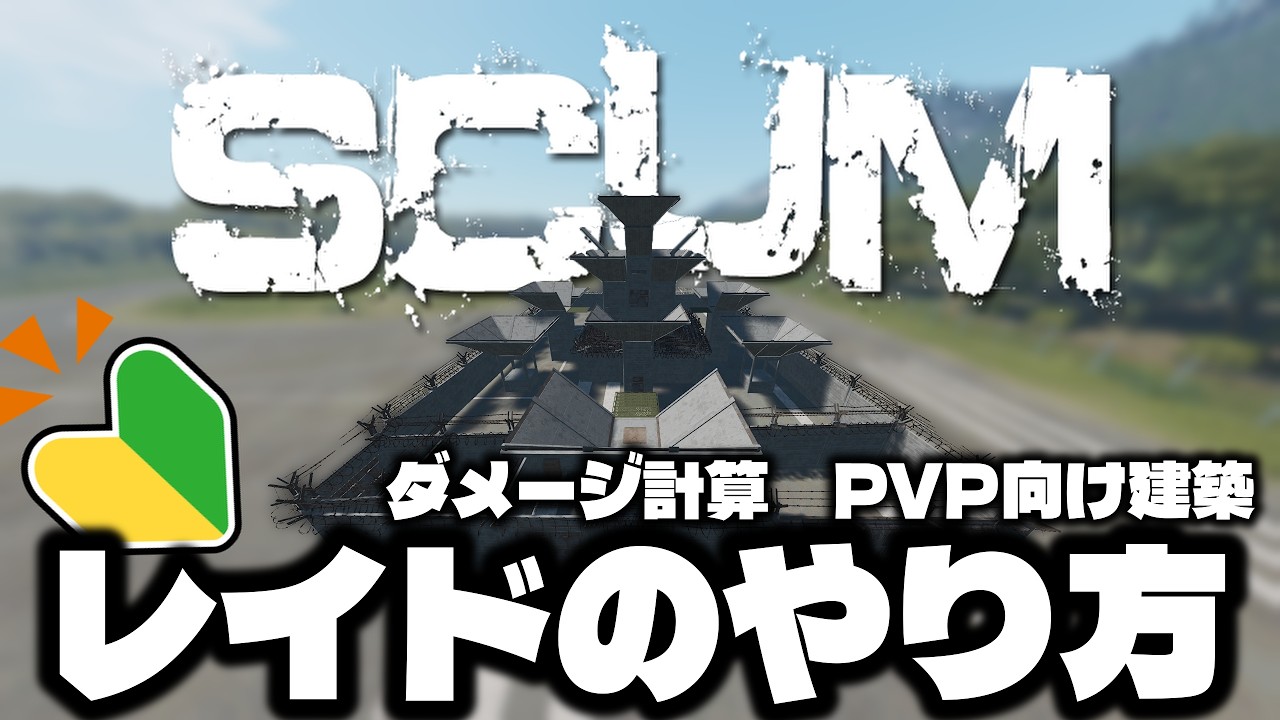 【SCUM】今から始めるPVPレイド　エレメント500拠点　ダメージ計算　作戦の考え方