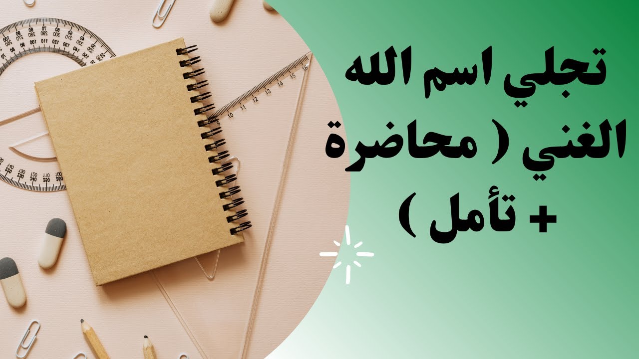 تجلي اسم الله الغني ( محاضرة + تأمل )