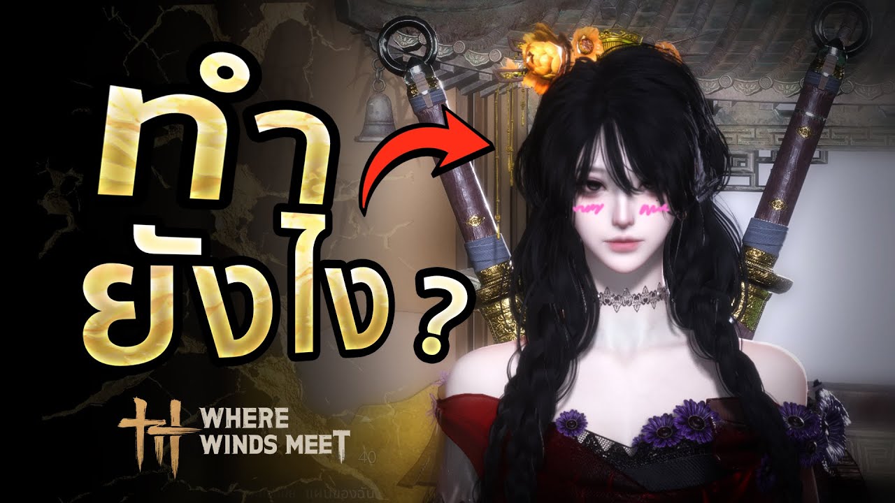 สอนทำทรงผมที่ฮิตสุดๆ (ของดีจริงๆ) | Where Winds Meet