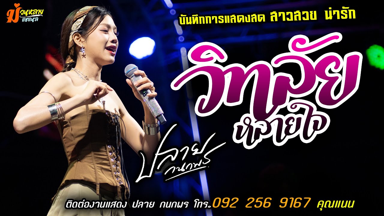 ❤️วิทลัยหลายใจ แสดงสด [[ปลาย กนกพร]] สาวสวย น่ารัก