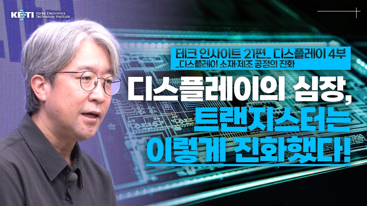 KETI 테크인사이트21편 디스플레이의 심장, 트랜지스터는 이렇게 진화했다!#KETI  #디스플레이 #트랜지스터