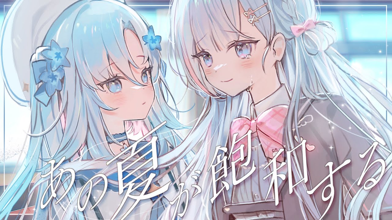 あの夏が飽和する。 / Cover by 夏羽由里×阿庫姆 【歌ってみた】