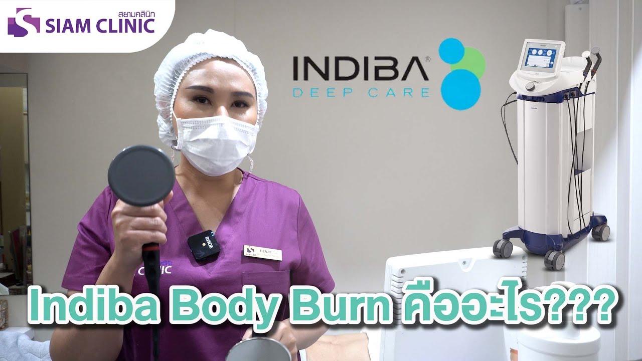นวัตกรรมสลายไขมันสุดล้ำ INDIBA Body Burn คืออะไร? - สยามคลินิก Siam Clinic คลินิกความงาม