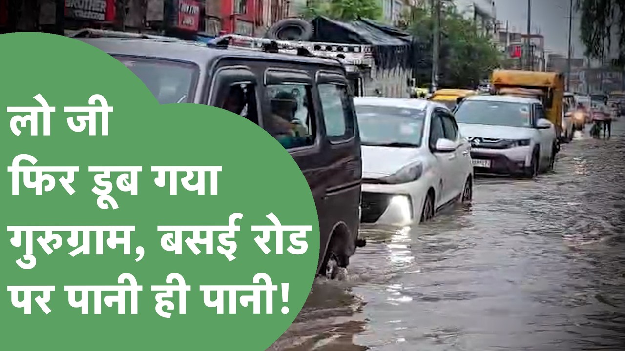 Gurugram Rain: First monsoon downpour exposes the government and administration, old city submerg...
