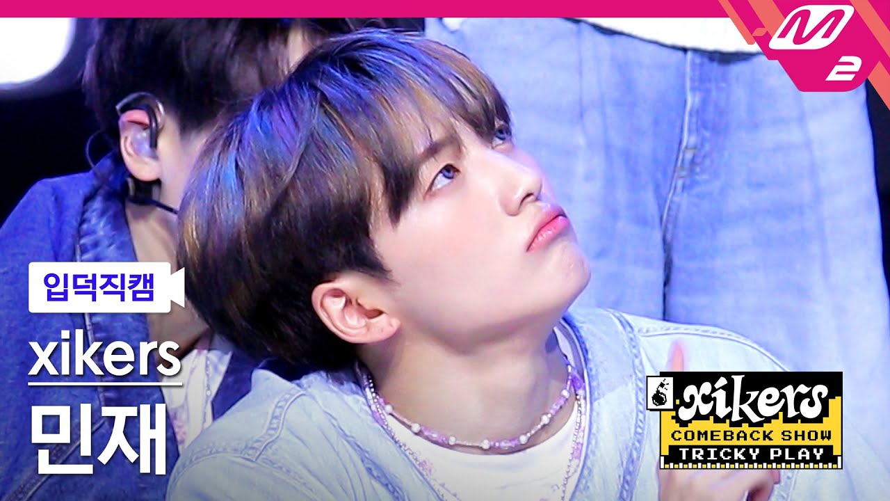 [입덕직캠] 싸이커스 민재 직캠 4K 'HOMEBOY' (xikers MINJAE FanCam) | xikers COMEBACK SHOW