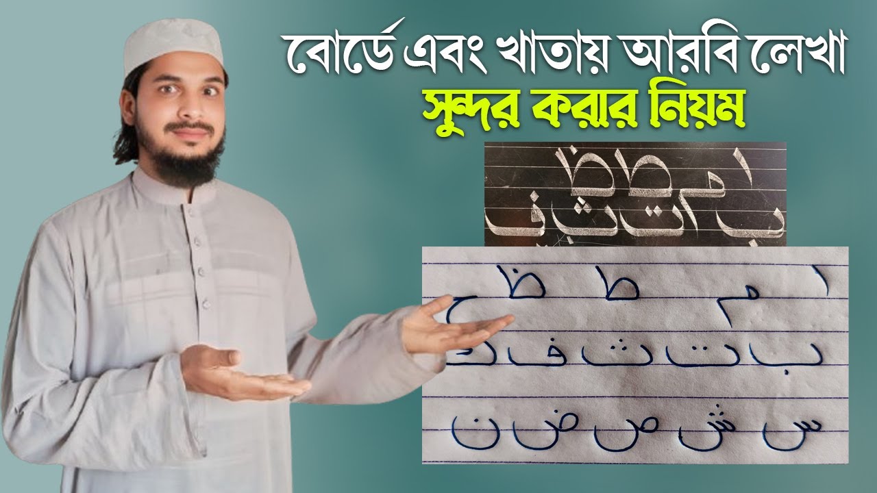 খুব সহজেই বোর্ডে এবং খাতায় আরবি হরফ লেখা সুন্দর করুন। নতুনদের জন্য।