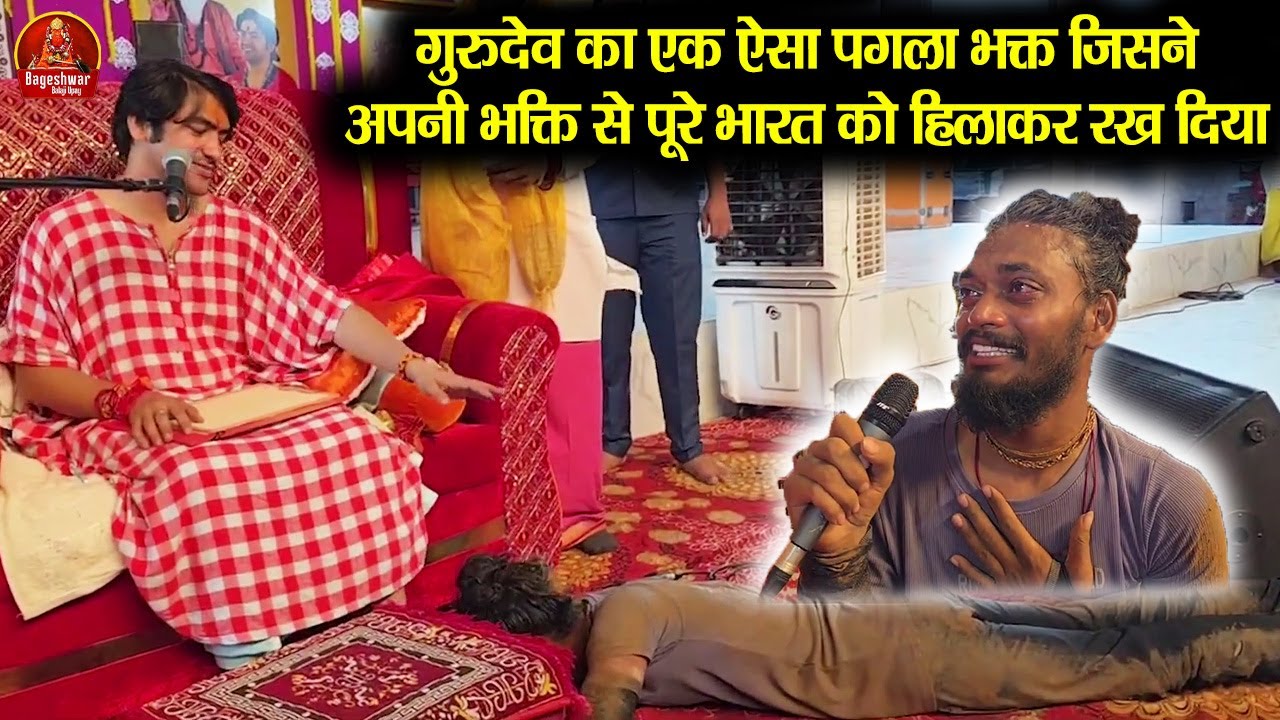 गुरुदेव का एक ऐसा पगला भक्त जिसने अपनी भक्ति से पूरे भारत को हिलाकर रख दिया #bageshwardhamsarkar