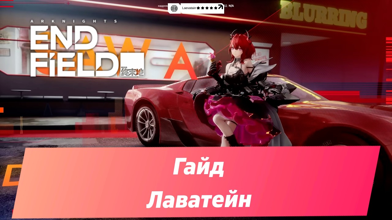 Arknights: Endfield | Гайд Лаватейн