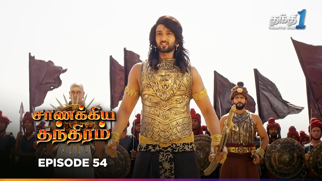 Chanakya Thanthiramm | Episode 54 | சாணக்கிய தந்திரம் | 9th Jan 2026 | Thanthi one | Tv Serial Tamil