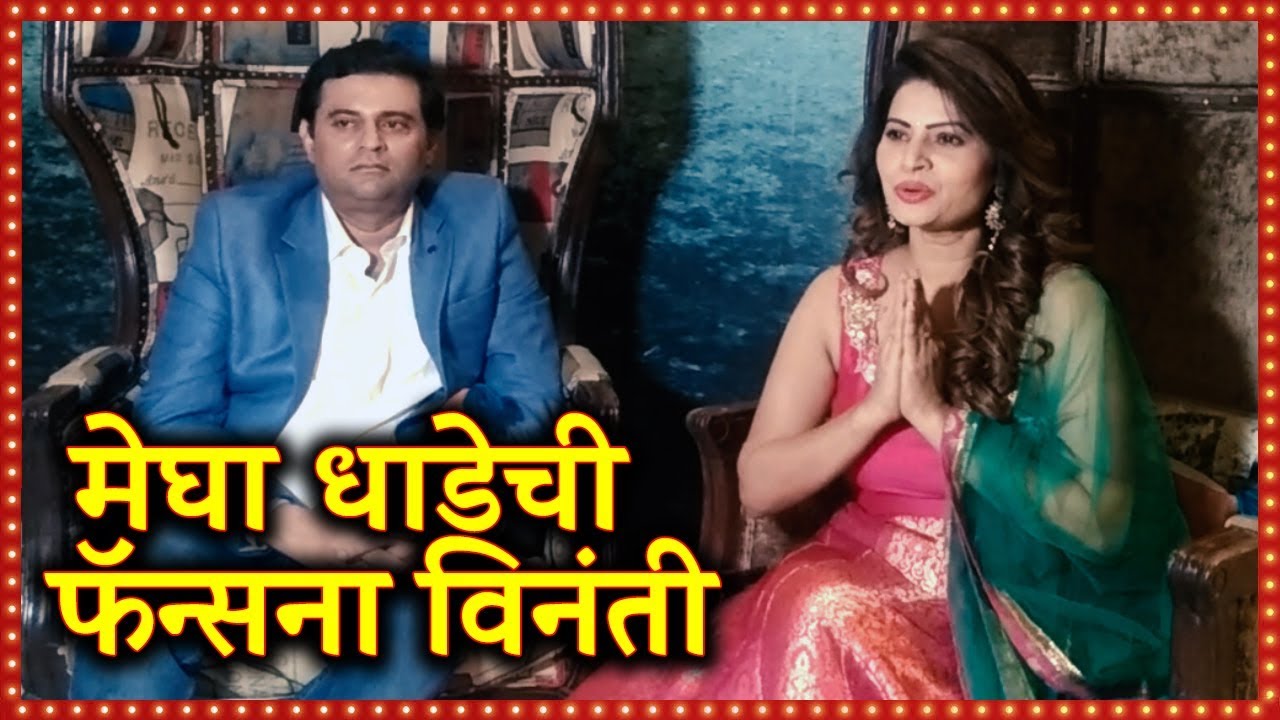 मेघा धाडेची तिच्या फॅन्सना विनंती | Megha Dhade Humble Request | Exclusive On Marathi Katta