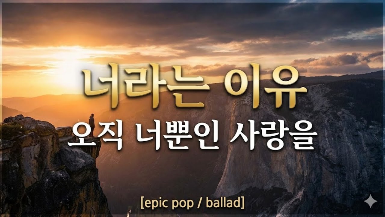 562.너라는 이유 [가사/Lyrics]💖오직 너뿐인 사랑을 [epic pop / ballad]
